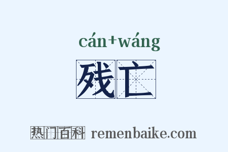 残亡是什么意思的图片